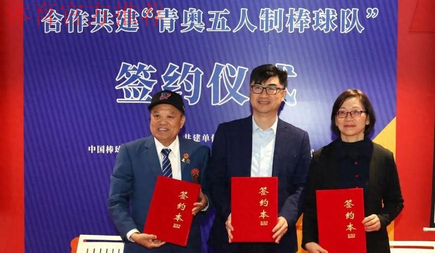 四方合作共建“青奥五人制棒球队” 四方合作共建“青奥五人制棒球队”